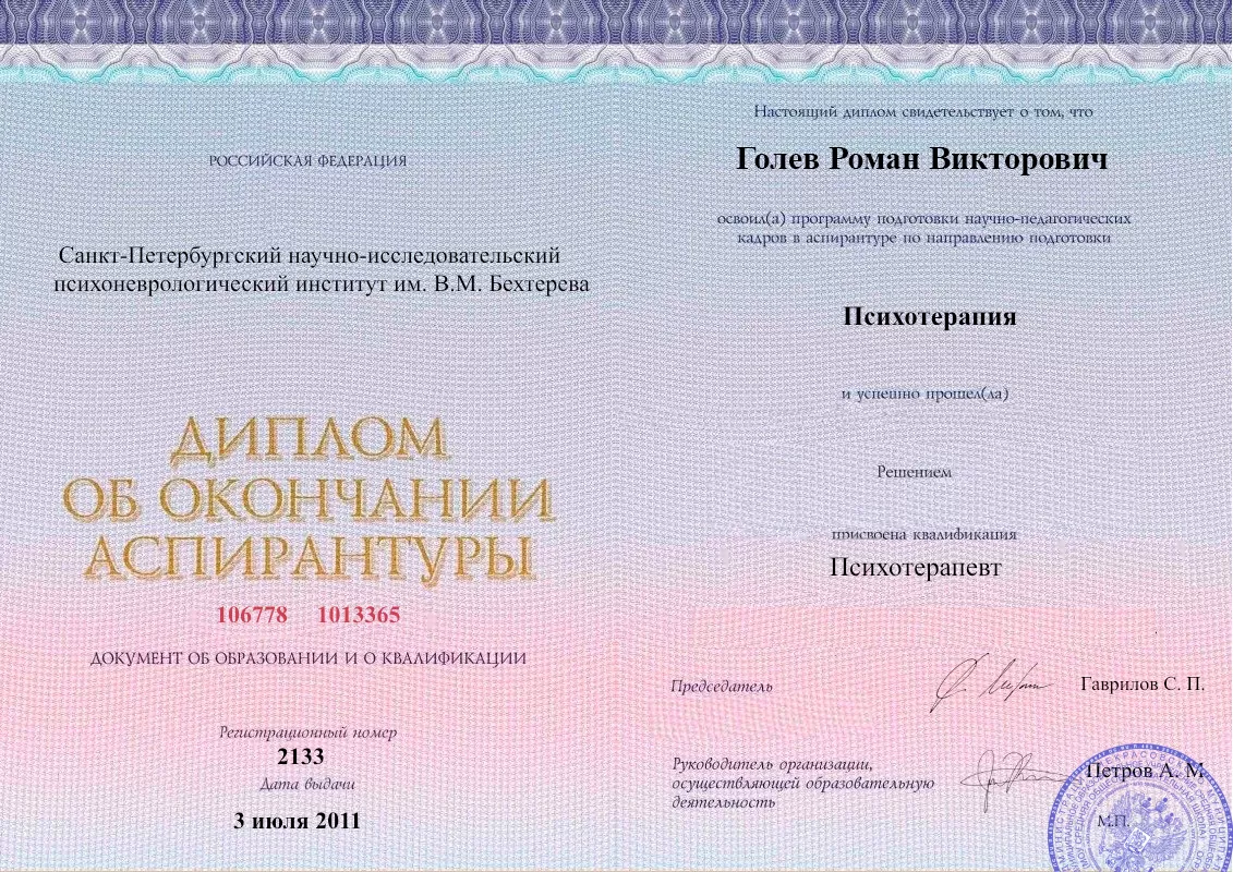 Диплом об окончании аспирантуры Голевым Романом Викторовичем наркологическая клиника в Межводном Наше Здоровье